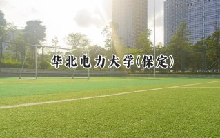 华北电力大学(保定)2024在福建录取分数线是多少？最低568分/最高634分