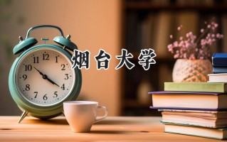 2024烟台大学录取分数线：新疆最低396分