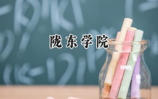 陇东学院2024在江苏录取分数线是多少？最低491分/最高510分