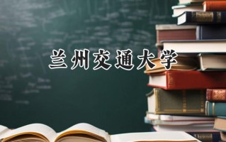2024兰州交通大学录取分数线：陕西最低423分