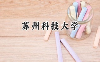 苏州科技大学2024在新疆录取分数线是多少？最低422分/最高492分