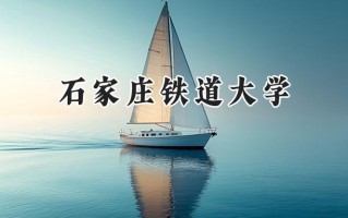 2024石家庄铁道大学录取分数线：山西最低508分