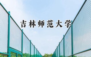 2024吉林师范大学录取分数线：山西最低428分