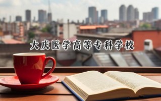 大庆医学高等专科学校2024在山东录取分数线是多少？最低429分/最高470分
