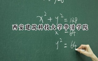 西安建筑科技大学华清学院2024在江苏录取分数线是多少？最低466分/最高482分