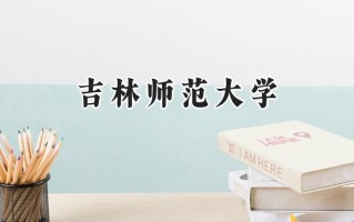 吉林师范大学2024在江苏录取分数线是多少？最低521分/最高552分