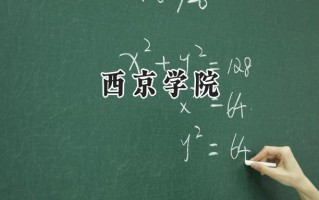 西京学院2024在福建录取分数线是多少？最低422分/最高495分