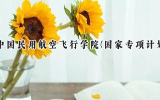 2024中国民用航空飞行学院(国家专项计划)录取分数线：陕西最低472分