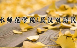 六盘水师范学院(民汉双语民族班)学费多少钱一年：4100-4200元/年（2025填报参考）