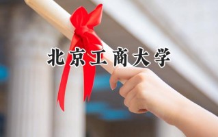2024北京工商大学录取分数线：山西最低531分