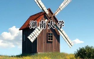 2024湖南大学录取分数线：新疆最低536分