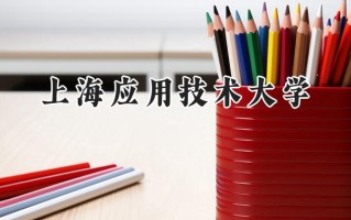 2024上海应用技术大学录取分数线：江苏最低555分