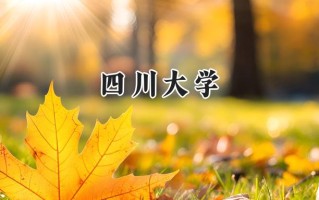 四川大学2024在江苏录取分数线是多少？最低619分/最高660分