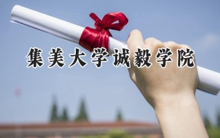 集美大学诚毅学院2024在上海录取分数线是多少？最低403分/最高406分