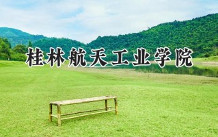 2024桂林航天工业学院录取分数线：江苏最低434分