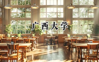 2024广西大学录取分数线：河南最低564分