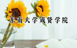 东南大学成贤学院2024在上海录取分数线是多少？最低421分/最高438分