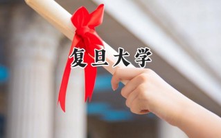 复旦大学2024在内蒙古录取分数线是多少？最低591分/最高690分