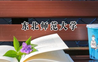 2024东北师范大学录取分数线：新疆最低481分