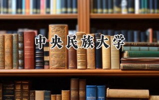 中央民族大学2024在青海录取分数线是多少？最低480分/最高524分