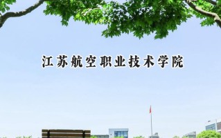 江苏航空职业技术学院2024在青海录取分数线是多少？最低301分/最高357分