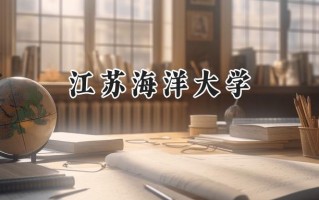 江苏海洋大学2024在江苏录取分数线是多少？最低493分/最高550分