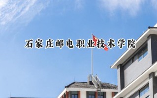 2024石家庄邮电职业技术学院录取分数线：天津最低268分
