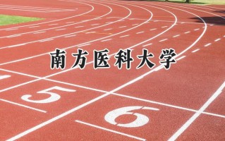 2024南方医科大学录取分数线：新疆最低425分