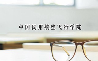 中国民用航空飞行学院2024在青海录取分数线是多少？最低409分/最高448分