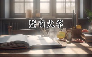 暨南大学2024在新疆录取分数线是多少？最低396分/最高531分