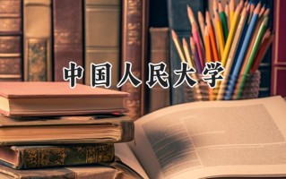 中国人民大学2024在青海录取分数线是多少？最低559分/最高634分