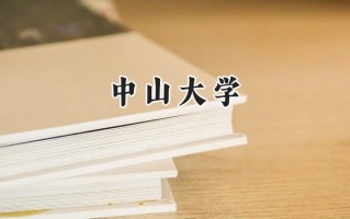 2024中山大学录取分数线：新疆最低567分