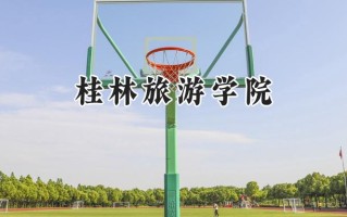 桂林旅游学院2024在青海录取分数线是多少？最低348分/最高432分