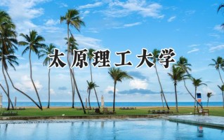 太原理工大学2024在上海录取分数线是多少？最低520分/最高535分