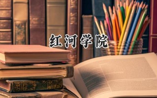 红河学院2024在浙江录取分数线是多少？最低482分/最高578分