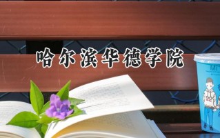 哈尔滨华德学院2024在浙江录取分数线是多少？最低460分/最高492分