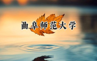 2024曲阜师范大学录取分数线：陕西最低466分