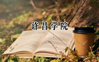 2024许昌学院录取分数线：河南最低403分