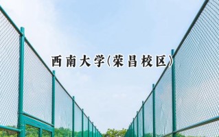 2024西南大学(荣昌校区)录取分数线：陕西最低532分
