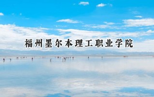 福州墨尔本理工职业学院2024在浙江录取分数线是多少？最低301分/最高357分