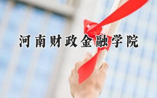 河南财政金融学院2024在内蒙古录取分数线是多少？最低418分/最高483分
