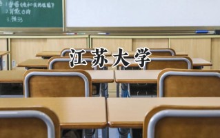2024江苏大学录取分数线：新疆最低476分