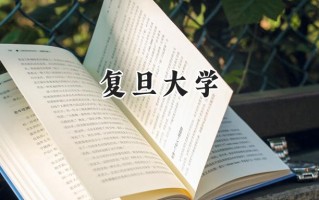 2024复旦大学录取分数线：天津最低674分
