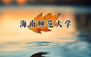 2024海南师范大学录取分数线：陕西最低477分