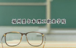 2024福州墨尔本理工职业学院录取分数线：江苏最低315分