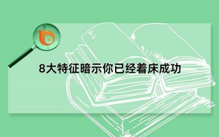 8个征兆说明你着床了，正常的生理情况(女性怀孕征兆)