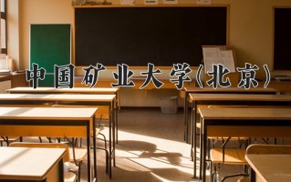 2024年中国矿业大学(北京)录取分数线，河北最低581分