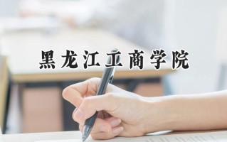 黑龙江工商学院2024在内蒙古录取分数线是多少？最低360分/最高398分