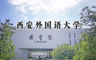 西安外国语大学2024在浙江录取分数线是多少？最低576分/最高632分