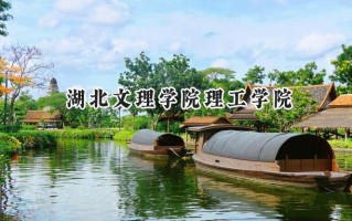 湖北文理学院理工学院2024在青海录取分数线是多少？最低231分/最高408分